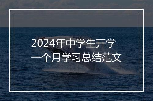 2024年中学生开学一个月学习总结范文