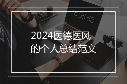 2024医德医风的个人总结范文