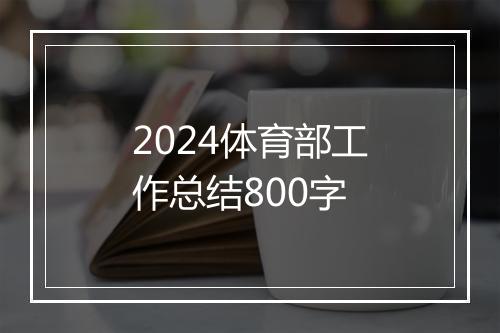 2024体育部工作总结800字