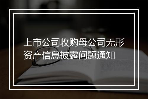 上市公司收购母公司无形资产信息披露问题通知