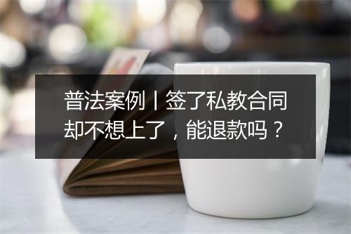 普法案例丨签了私教合同却不想上了，能退款吗？