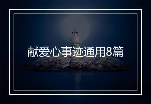 献爱心事迹通用8篇