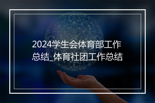 2024学生会体育部工作总结_体育社团工作总结
