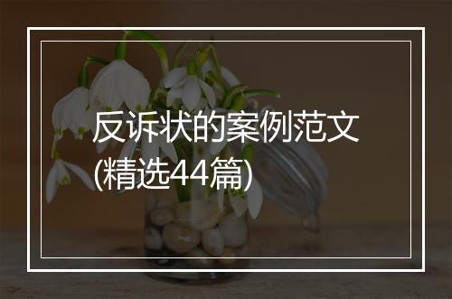 反诉状的案例范文(精选44篇)
