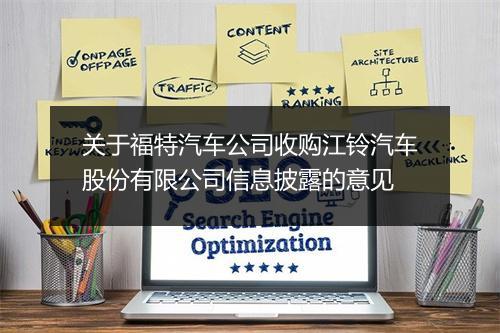关于福特汽车公司收购江铃汽车股份有限公司信息披露的意见