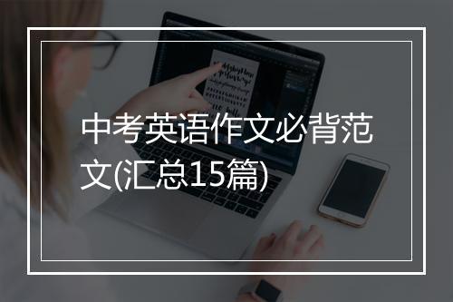 中考英语作文必背范文(汇总15篇)