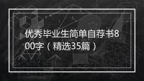 优秀毕业生简单自荐书800字（精选35篇）