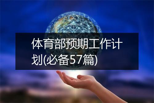 体育部预期工作计划(必备57篇)