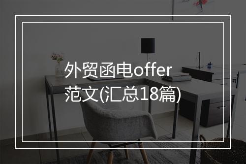 外贸函电offer范文(汇总18篇)