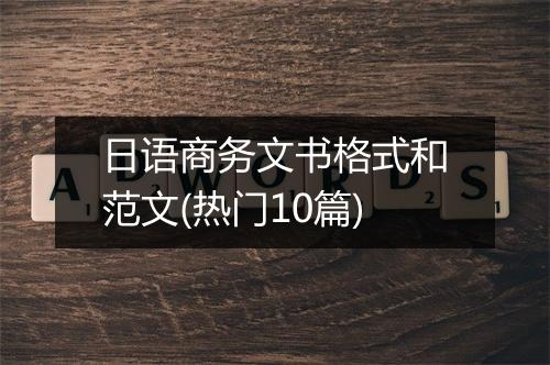 日语商务文书格式和范文(热门10篇)