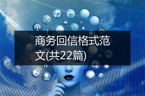 商务回信格式范文(共22篇)