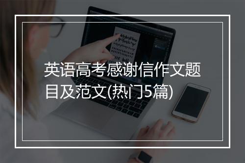 英语高考感谢信作文题目及范文(热门5篇)