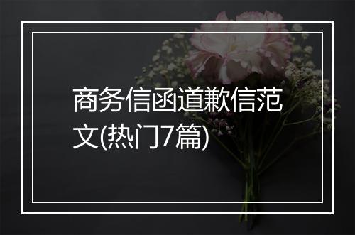 商务信函道歉信范文(热门7篇)