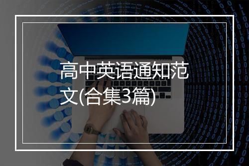 高中英语通知范文(合集3篇)