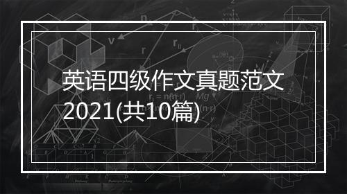英语四级作文真题范文2021(共10篇)