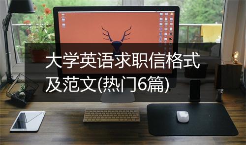 大学英语求职信格式及范文(热门6篇)