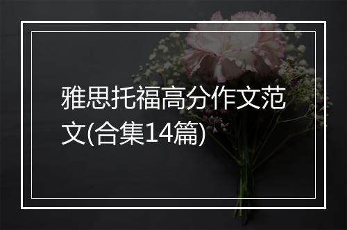 雅思托福高分作文范文(合集14篇)