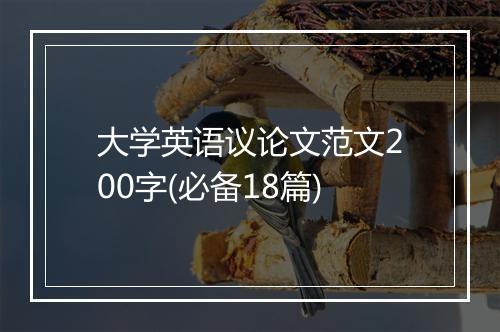 大学英语议论文范文200字(必备18篇)