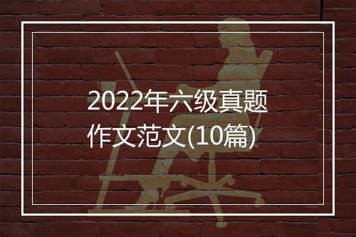 2022年六级真题作文范文(10篇)