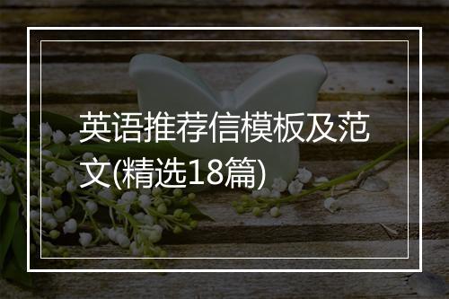 英语推荐信模板及范文(精选18篇)