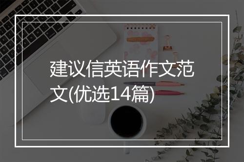 建议信英语作文范文(优选14篇)