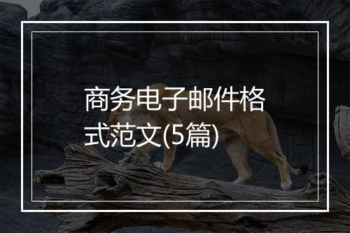 商务电子邮件格式范文(5篇)
