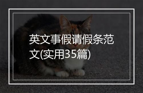 英文事假请假条范文(实用35篇)