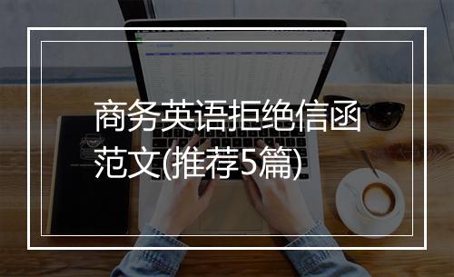 商务英语拒绝信函范文(推荐5篇)