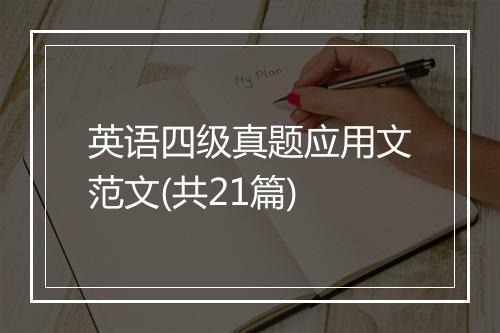 英语四级真题应用文范文(共21篇)