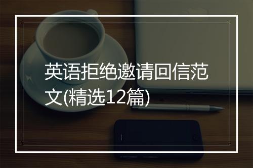 英语拒绝邀请回信范文(精选12篇)