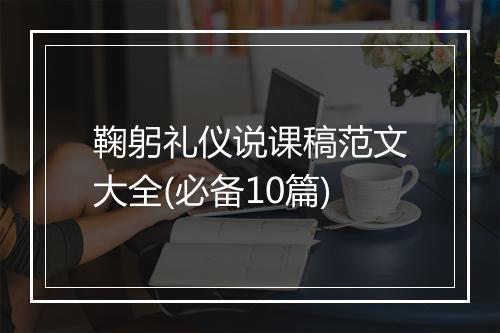 鞠躬礼仪说课稿范文大全(必备10篇)
