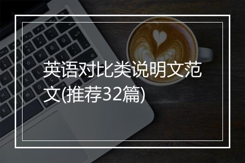英语对比类说明文范文(推荐32篇)