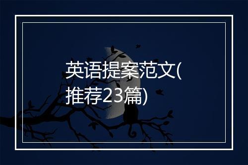 英语提案范文(推荐23篇)
