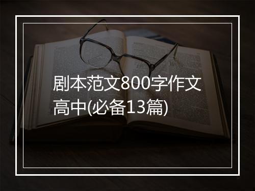剧本范文800字作文高中(必备13篇)