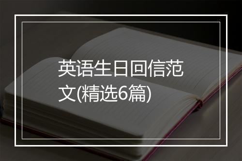 英语生日回信范文(精选6篇)