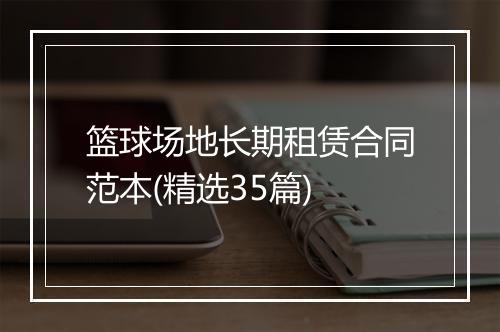 篮球场地长期租赁合同范本(精选35篇)