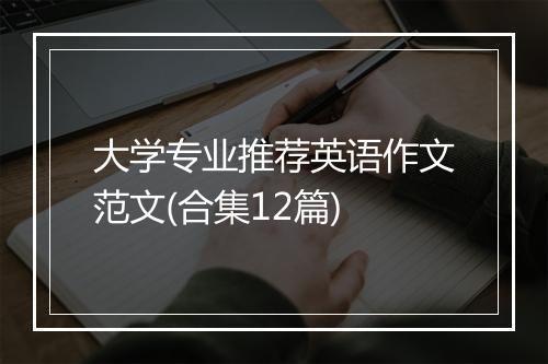 大学专业推荐英语作文范文(合集12篇)