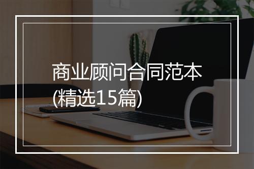 商业顾问合同范本(精选15篇)