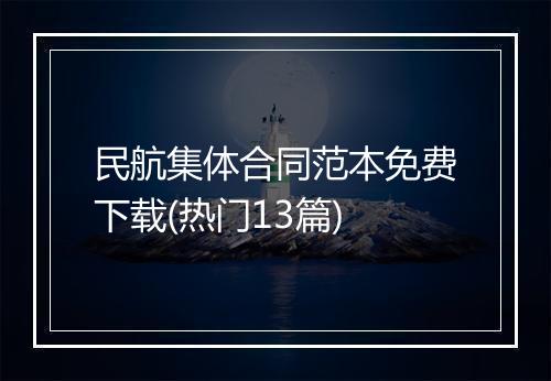 民航集体合同范本免费下载(热门13篇)