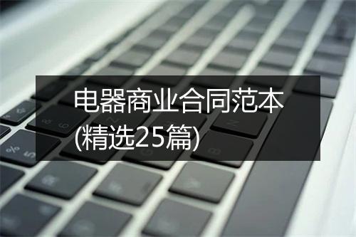 电器商业合同范本(精选25篇)