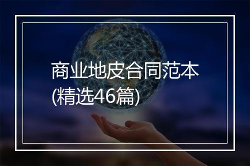 商业地皮合同范本(精选46篇)