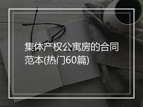集体产权公寓房的合同范本(热门60篇)