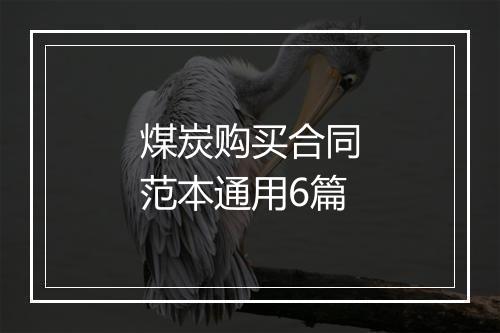 煤炭购买合同范本通用6篇
