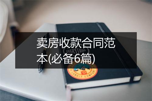 卖房收款合同范本(必备6篇)