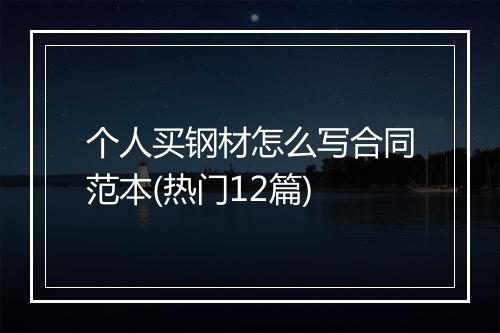 个人买钢材怎么写合同范本(热门12篇)