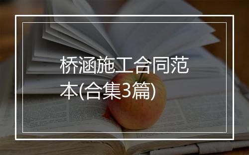 桥涵施工合同范本(合集3篇)