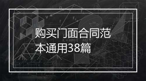 购买门面合同范本通用38篇