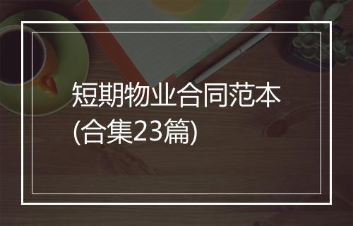 短期物业合同范本(合集23篇)