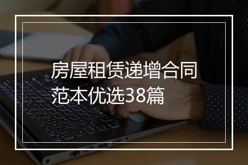 房屋租赁递增合同范本优选38篇