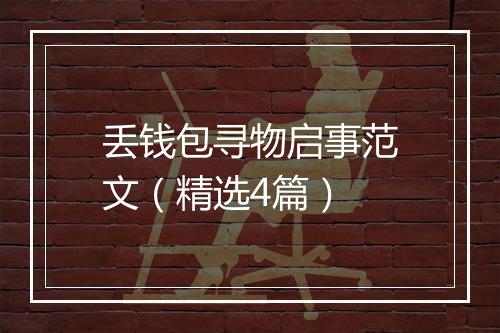 丢钱包寻物启事范文（精选4篇）